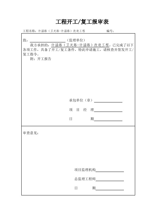 开工复工报审表范文