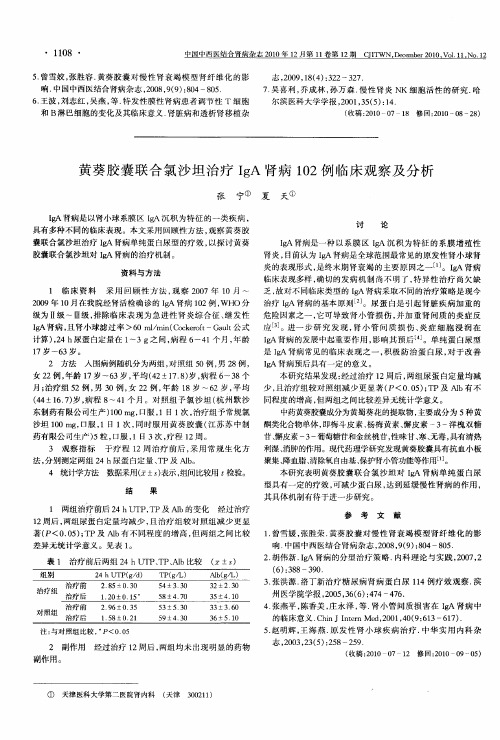 黄葵胶囊联合氯沙坦治疗IgA肾病102例临床观察及分析