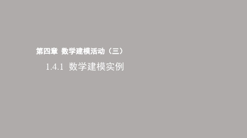 1.4.1数学建模实例课件高二上学期数学北师大版选择性(1)