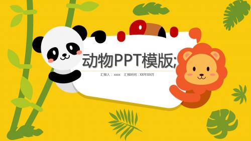 卡通动物通用PPT模版【PPT模板】