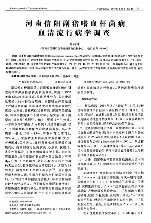 河南信阳副猪嗜血杆菌病血清流行病学调查