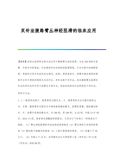 双针法腋路臂丛神经阻滞的临床应用