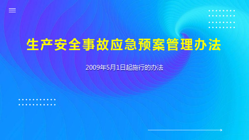 生产安全事故应急预案管理办法