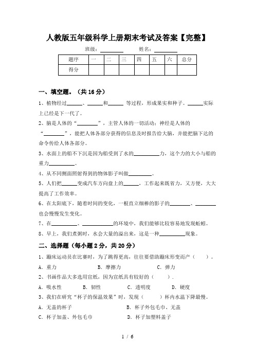 人教版五年级科学上册期末考试及答案【完整】