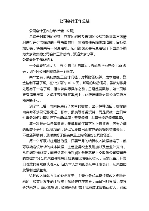 公司会计工作总结（合集15篇）