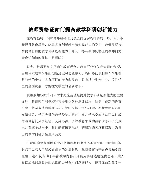 教师资格证如何提高教学科研创新能力