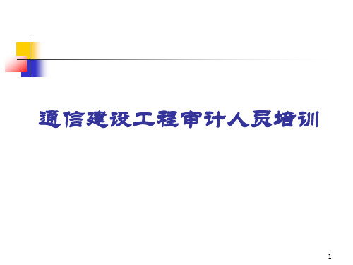 通信定额通信建设工程工程量计算规则