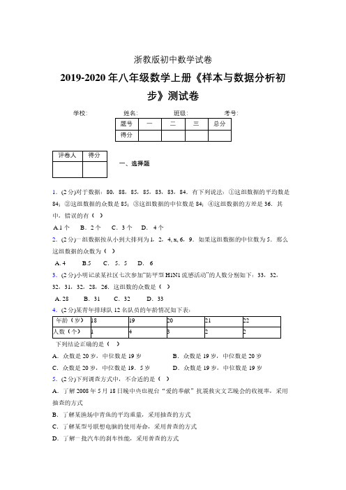 最新浙教版初中数学八年级上册《样本与数据分析初步》专项测试 (含答案) (782)