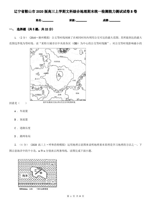 辽宁省鞍山市2020版高三上学期文科综合地理期末统一检测能力测试试卷B卷