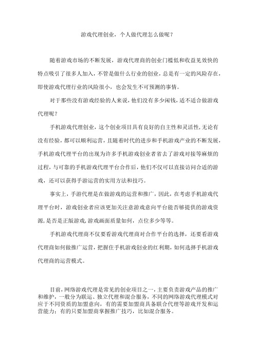 游戏代理创业,个人做代理怎么做呢？