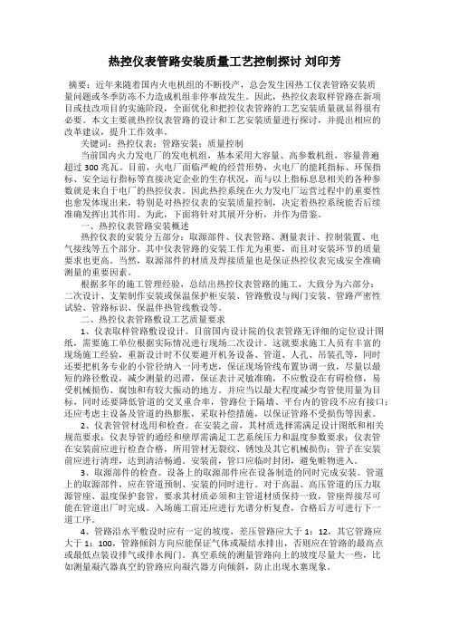 热控仪表管路安装质量工艺控制探讨 刘印芳