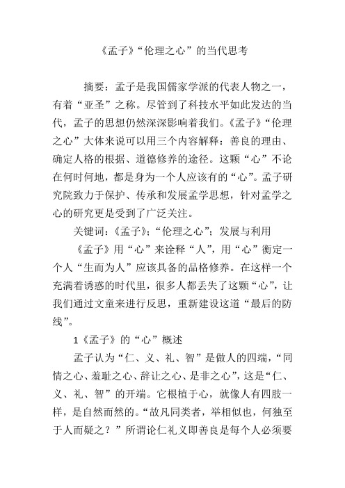 《孟子》“伦理之心”的当代思考