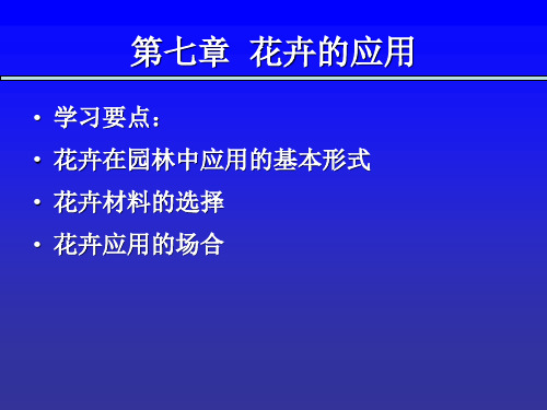 第七章花卉的应用