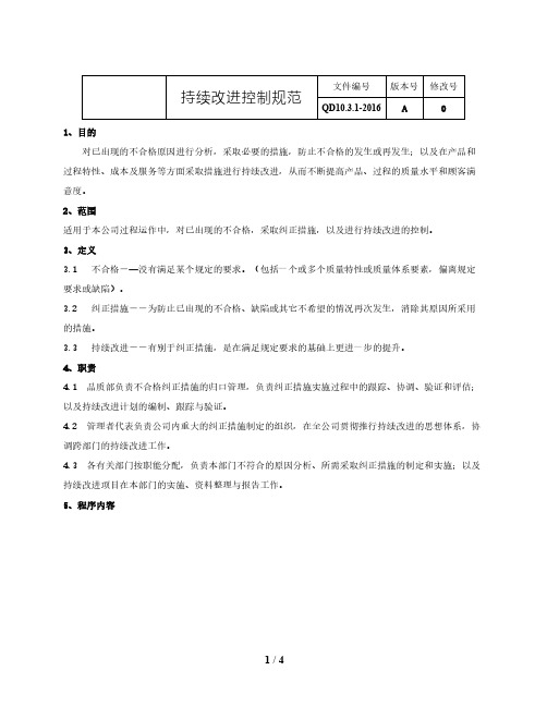 IATF16949：2016持续改进控制规范