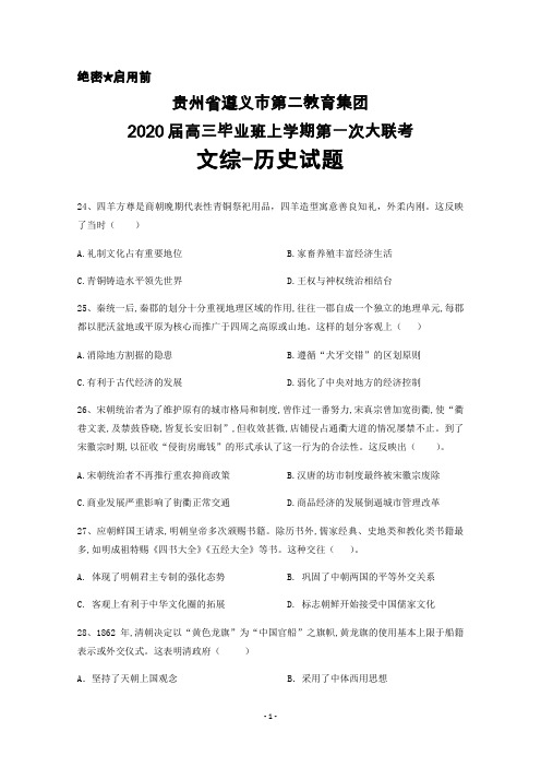 2020届贵州省遵义市第二教育集团高三上学期第一次大联考文综历史试题及答案详解