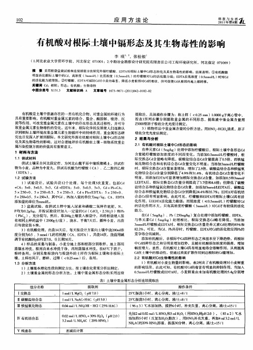 有机酸对根际土壤中镉形态及其生物毒性的影响