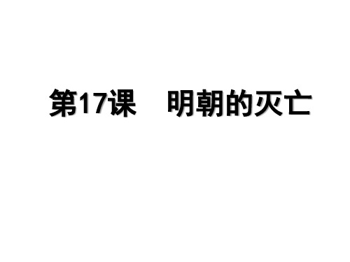 人教部编版七年级历史下册第17课  明朝的灭亡 (共18张PPT)