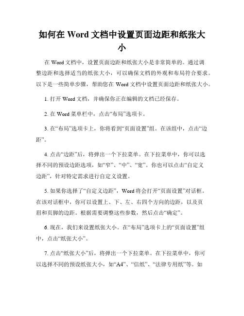 如何在Word文档中设置页面边距和纸张大小