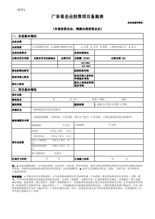 广东省企业投资项目备案表