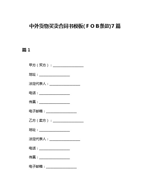 中外货物买卖合同书模板(FOB条款)7篇