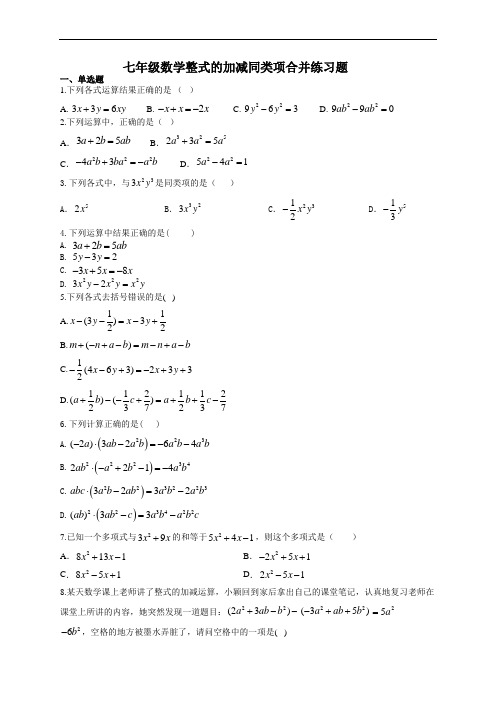 七年级数学整式的加减同类项合并练习题(附答案)