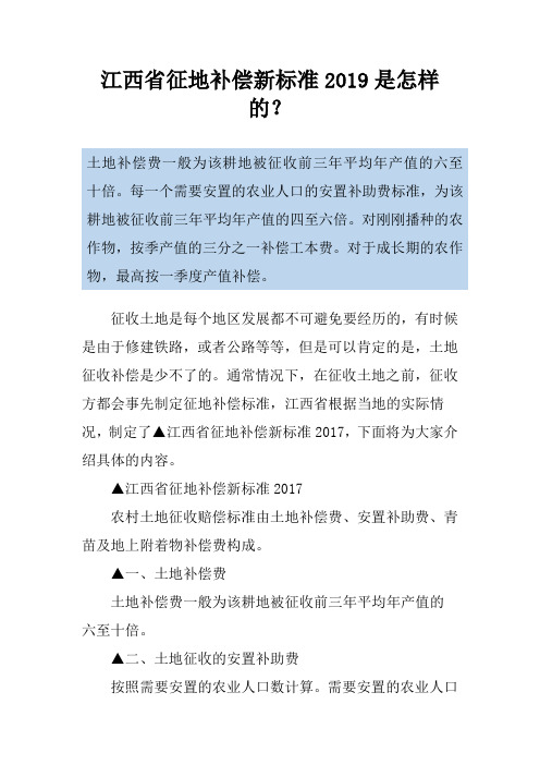 江西省征地补偿新标准2019是怎样的？