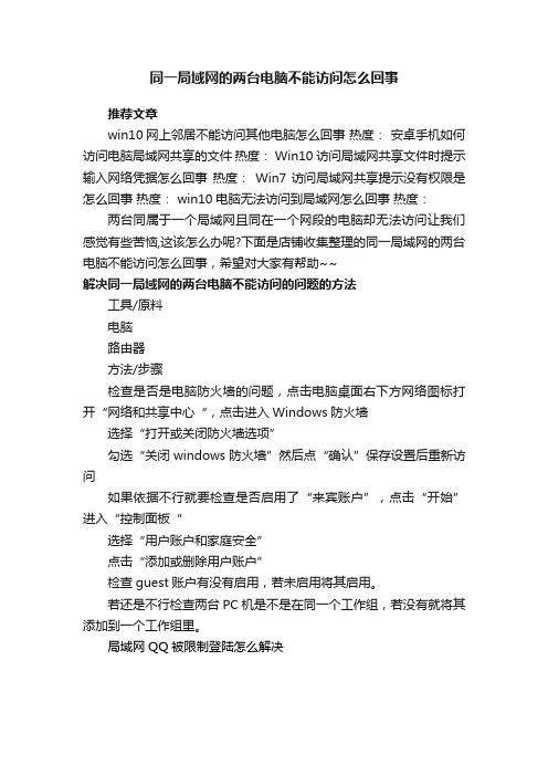 同一局域网的两台电脑不能访问怎么回事