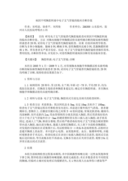 病因不明胸腔积液中电子支气管镜的临床诊断价值概要
