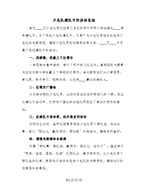 少先队建队日的活动总结(4篇)