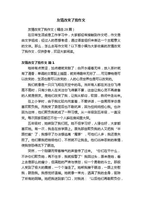 友情改变了我作文