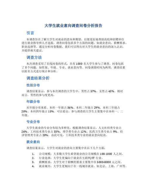 大学生就业意向调查问卷分析报告