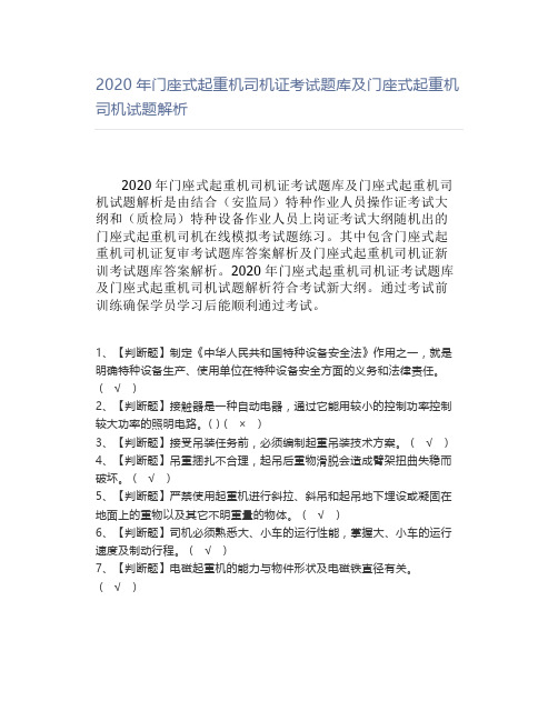 2020年门座式起重机司机证考试题库及门座式起重机司机试题解析