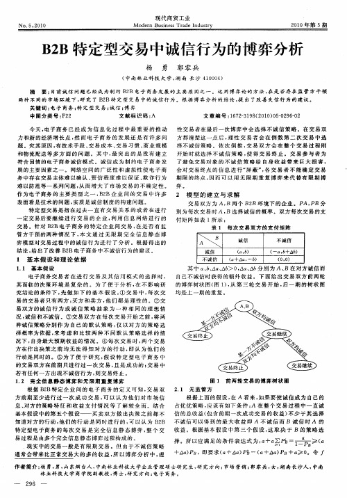 B2B特定型交易中诚信行为的博弈分析