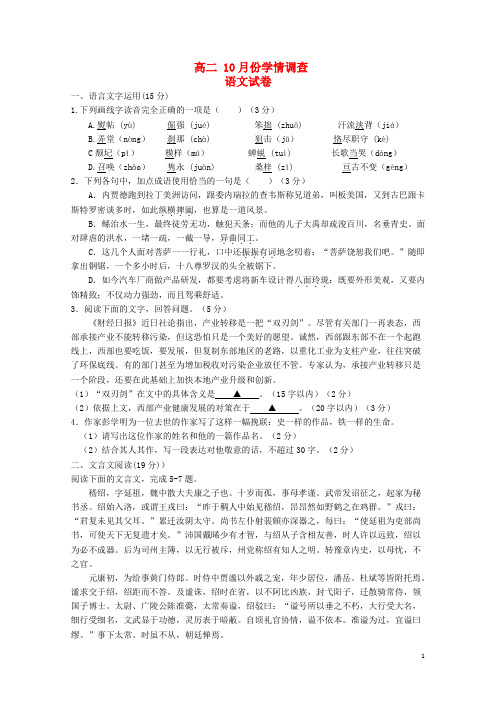 高二语文10月学情调查试卷苏教版