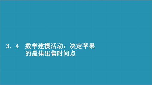 2019_2020学年新教材高中数学第三章函数3.4数学建模活动决定苹果的最佳出售时间点课件新人教B版必修第一册