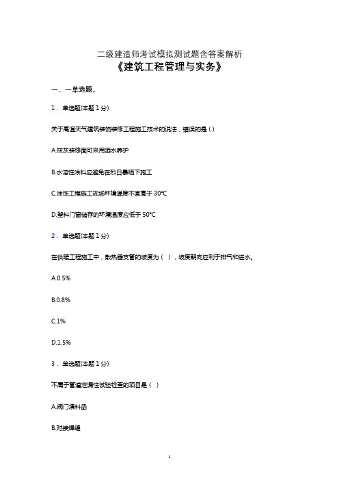 二级建造师考试题库《建筑工程管理与实务》预测试卷及答案解析二