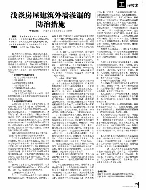 浅谈房屋建筑外墙渗漏能防治措施