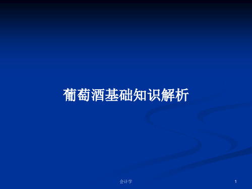 葡萄酒基础知识解析PPT学习教案