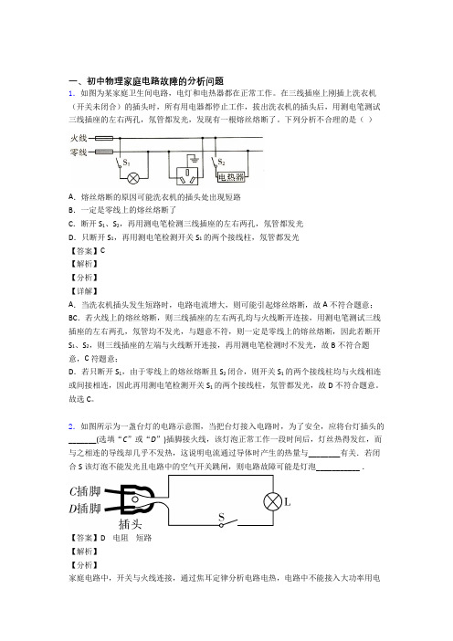 备战中考物理专题复习分类练习 家庭电路故障的分析问题综合解答题附详细答案