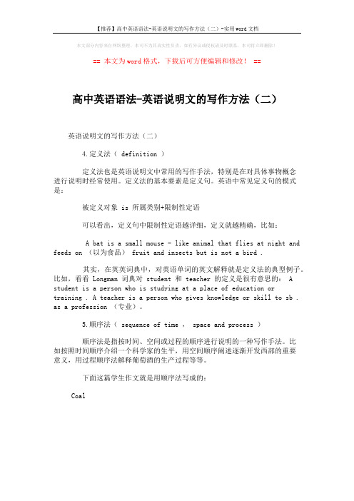 【推荐】高中英语语法-英语说明文的写作方法(二)-实用word文档 (1页)