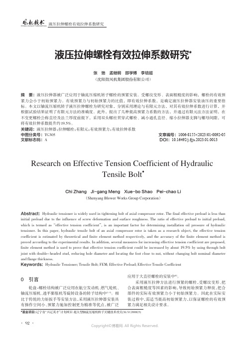 211003049_液压拉伸螺栓有效拉伸系数研究