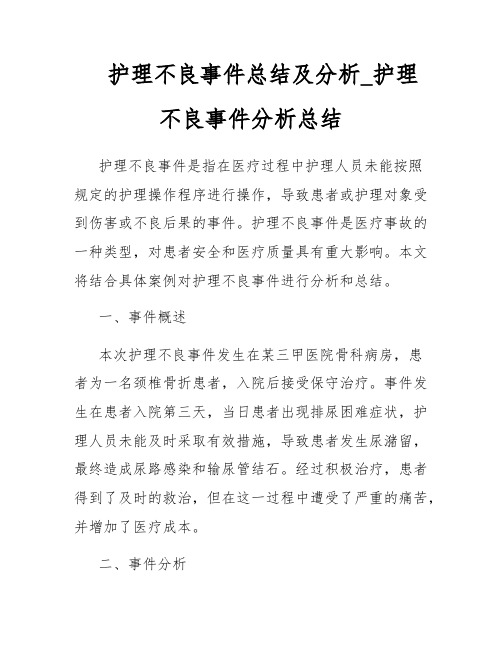 护理不良事件总结及分析_护理不良事件分析总结