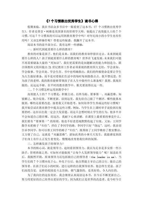 《7个习惯教出优秀学生》读书心得