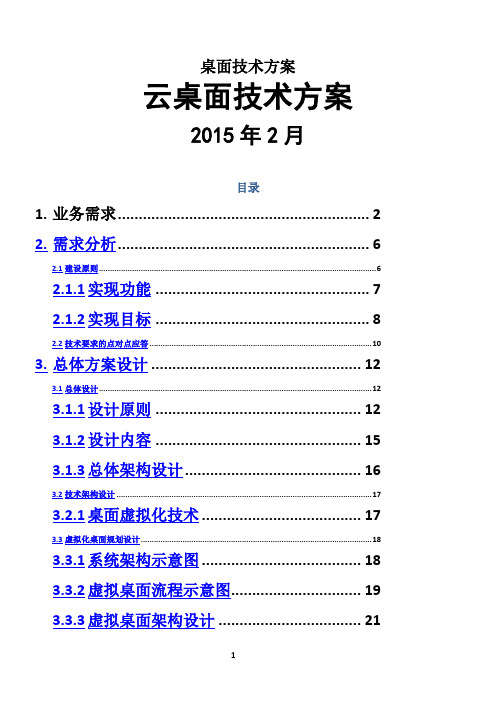 VDI云桌面技术方案【范本模板】