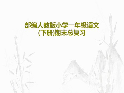 部编人教版小学一年级语文(下册)期末总复习共47页文档