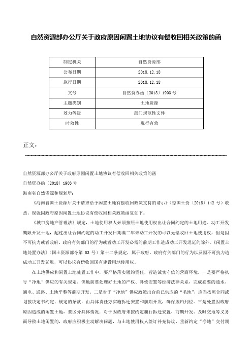 自然资源部办公厅关于政府原因闲置土地协议有偿收回相关政策的函-自然资办函〔2018〕1903号