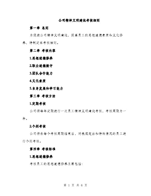 公司精神文明建设考核细则（2篇）