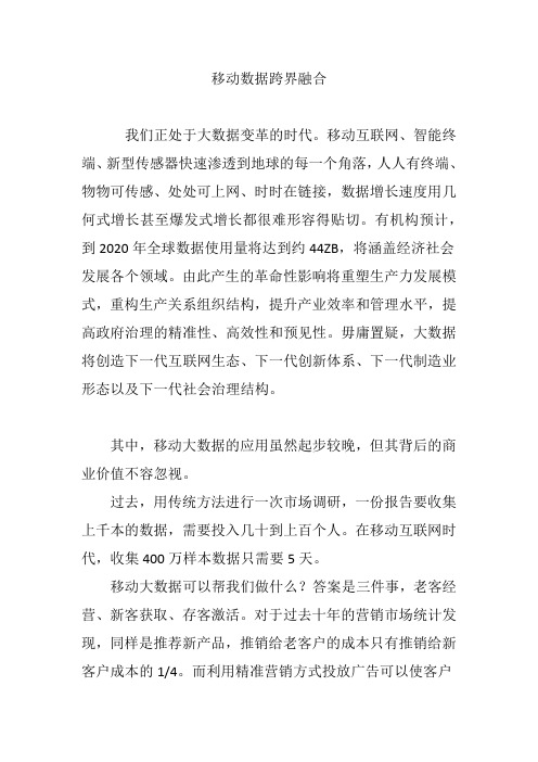 移动数据跨界融合