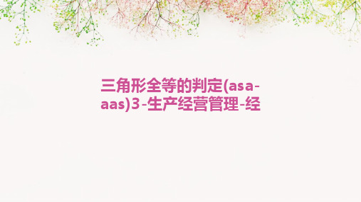 三角形全等的判定(ASA-AAS)3-生产经营管理-经