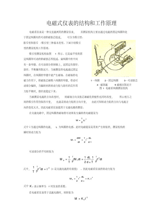 电磁式仪表的结构和工作原理